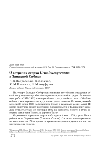 О встречах стерха Grus leucogeranus в Западной Сибири