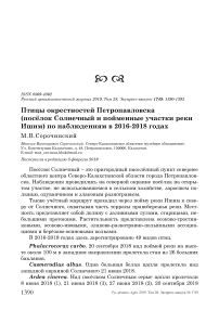 Птицы окрестностей Петропавловска (посёлок Солнечный и пойменные участки реки Ишим) по наблюдениям в 2016-2018 годах