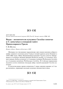 Виды - воспитатели кукушек Cuculus canorus и C. saturatus в северной тайге Приполярного Урала