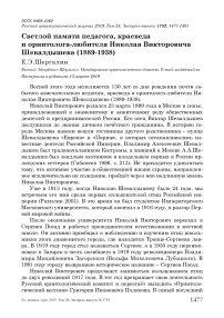 Светлой памяти педагога, краеведа и орнитолога-любителя Николая Викторовича Шевалдышева (1889-1938)