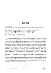 Материалы по структуре населения птиц агроландшафтов Южного Приморья