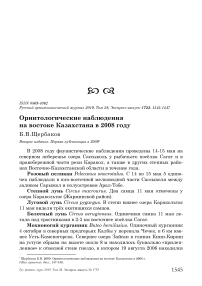 Орнитологические наблюдения на востоке Казахстана в 2008 году