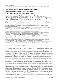 Материалы к изучению окрасочного полиморфизма сизого голубя Columba livia на востоке Азии