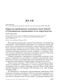 Характер пребывания гуменника Anser fabalis в Олёкминском заповеднике и его окрестностях