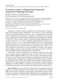 О встречах птиц с аберрантной окраской оперения в Приморском крае