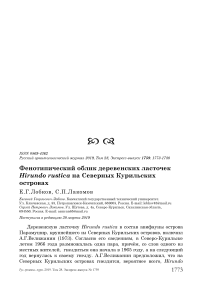 Фенотипический облик деревенских ласточек Hirundo rustica на Северных Курильских островах