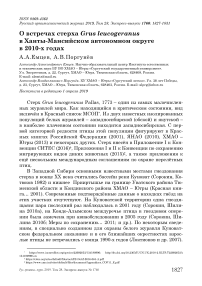 О встречах стерха Grus leucogeranus в Ханты-Мансийском автономном округе в 2010-х годах