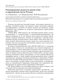 Ранжирование редкости видов птиц в европейской части России