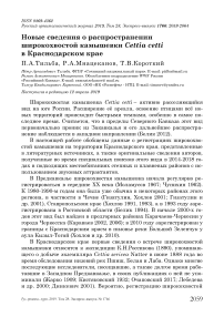 Новые сведения о распространении широкохвостой камышевки Cettia cetti в Краснодарском крае