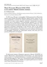 Иван Козьмич Шамов (1845-1912) и его книга "Наши певчие птицы"