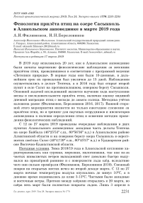 Фенология прилёта птиц на озере Сасыкколь в Алакольском заповеднике в марте 2019 года