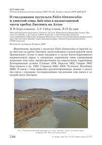 О гнездовании пустельги Falco tinnunculus и ушастой совы Asio otus в казахстанской части хребта Листвяга на Алтае