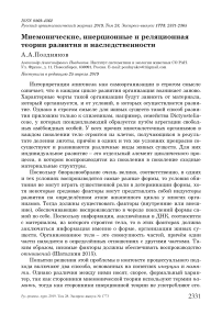 Мнемонические, инерционные и реляционная теории развития и наследственности