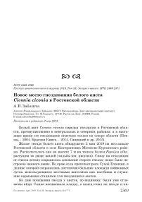 Новое место гнездования белого аиста Ciconia ciconia в Ростовской области