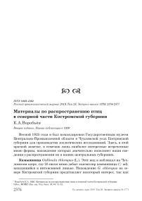 Материалы по распространению птиц в северной части Костромской губернии