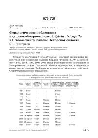 Фенологические наблюдения над славкой-черноголовкой Sylvia atricapilla в Новоржевском районе Псковской области