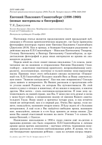 Евгений Павлович Спангенберг (1898-1968) (новые материалы к биографии)