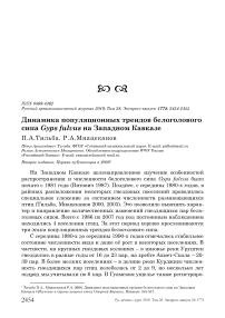 Динамика популяционных трендов белоголового сипа Gyps fulvus на Западном Кавказе