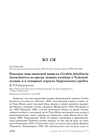 Находки тянь-шанской пищухи Certhia familiaris Tianschanica во время зимних кочёвок в Чуйской долине и в северных отрогах Киргизского хребта