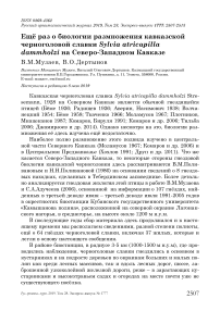 Ещё раз о биологии размножения кавказской черноголовой славки Sylvia atricapilla Dammholzi на Северо-Западном Кавказе