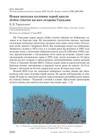 Новая находка колонии серой цапли Ardea cinerea на юге острова Сахалин