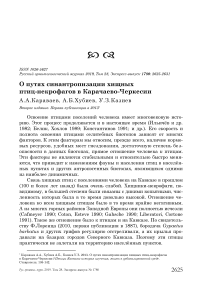 О путях синантропизации хищных птиц-некрофагов в Карачаево-Черкесии