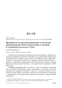 Материалы по распространению и экологии обыкновенной Falco tinnunculus и степной F. naumanni пустельг в Туве