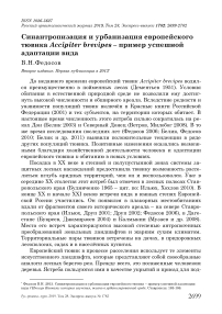 Синантропизация и урбанизация европейского тювика Accipiter brevipes - пример успешной адаптации вида