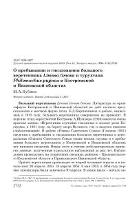 О пребывании и гнездовании большого веретенника Limosa limosa и турухтана Philomachus pugnax в Костромской и Ивановской областях
