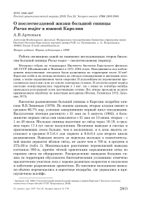 О послегнездовой жизни большой синицы Parus major в Южной Карелии