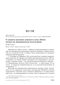 О зимнем питании домового сыча Athene noctua на Апшеронском полуострове