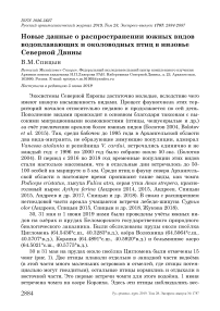 Новые данные о распространении южных видов водоплавающих и околоводных птиц в низовье Северной Двины