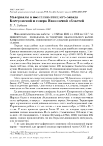 Материалы к познанию птиц юго-запада Костромской и севера Ивановской областей