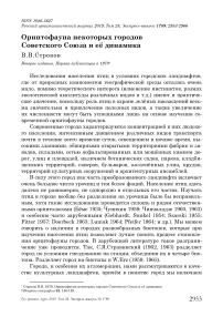 Орнитофауна некоторых городов Советского Союза и её динамика