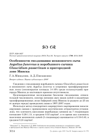 Особенности гнездования мохноногого сыча Aegolius funereus и воробьиного сычика Glaucidium passerinum в пригородной зоне Минска