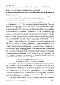 Эпигенетическая теория эволюции: предшествующие идеи, проблемы и перспективы