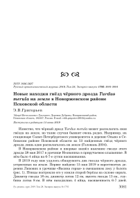 Новые находки гнёзд чёрного дрозда Turdus merula на земле в Новоржевском районе Псковской области