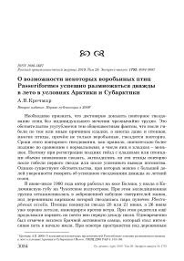 О возможности некоторых воробьиных птиц Passeriformes успешно размножаться дважды в лето в условиях Арктики и Субарктики