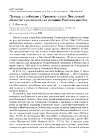 Птицы, внесённые в Красную книгу Псковской области: красношейная поганка Podiceps auritus