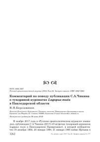 Комментарий по поводу публикации С.А.Чикина о тундряной куропатке Lagopus muta в Павлодарской области