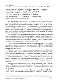 Расширение ареала скворца Sturnus vulgaris на севере европейской части СССР