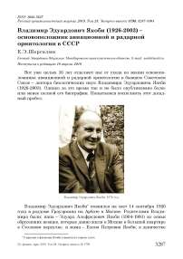 Владимир Эдуардович Якоби (1926-2003) - основоположник авиационной и радарной орнитологии в СССР