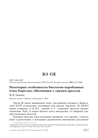 Некоторые особенности биологии воробьиных птиц Карелии, обитающих у границ ареалов