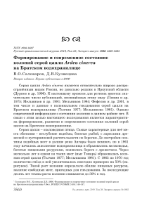 Формирование и современное состояние колоний серой цапли Ardea cinerea на Братском водохранилище