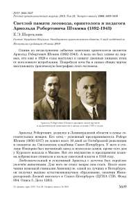 Светлой памяти лесовода, орнитолога и педагога Арнольда Робертовича Штамма (1892-1943)