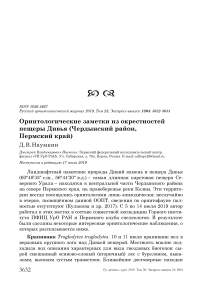 Орнитологические заметки из окрестностей пещеры Дивья (Чердынский район, Пермский край)