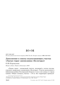 Дополнение к списку водоплавающих участка "Лысые горы" заповедника "Белогорье"