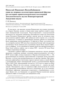 Николай Иванович Воскобойников - один из первых коллекторов иранской фауны (из истории орнитологических коллекций Зоологического музея Императорской академии наук)