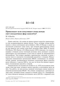 Привлекает или отпугивает птиц ночью свет посадочных фар самолёта?