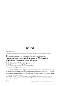 Формирование и современное состояние группировки орлана-белохвоста Haliaeetus albicilla в Воронежской области